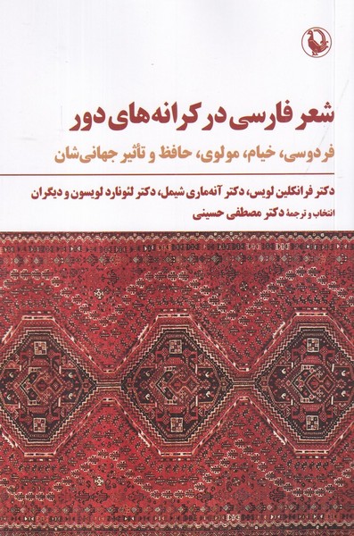 شعر فارسی در کرانه های دور شعر فارسی در کرانه های دور