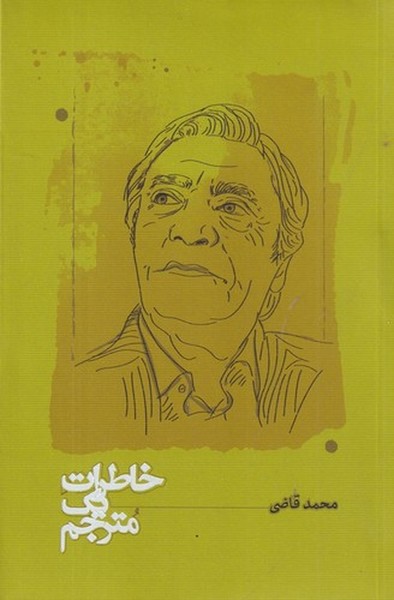 خاطرات یک مترجم خاطرات یک مترجم