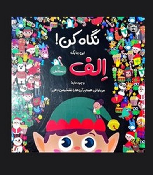 نگاه کن این جا یک الف با دوستانش وجود دارد نگاه کن این جا یک الف با دوستانش وجود دارد