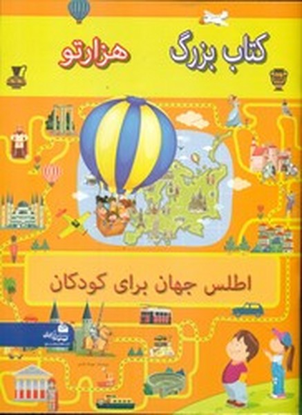 اطلس جهان برای کودکان اطلس جهان برای کودکان