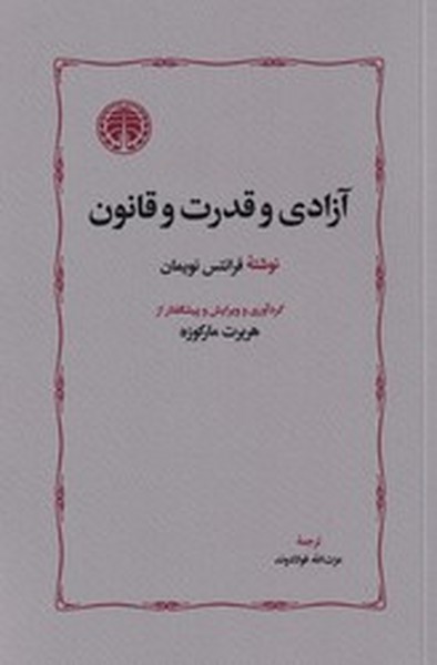 آزادی و قدرت و قانون آزادی و قدرت و قانون