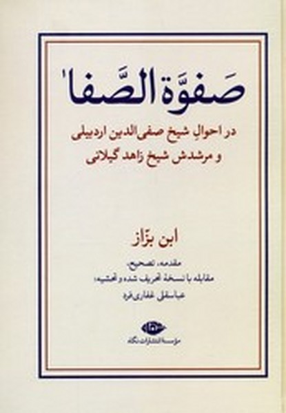 صفوه الصفا 2 جلدی ابن بزاز صفوه الصفا 2 جلدی ابن بزاز