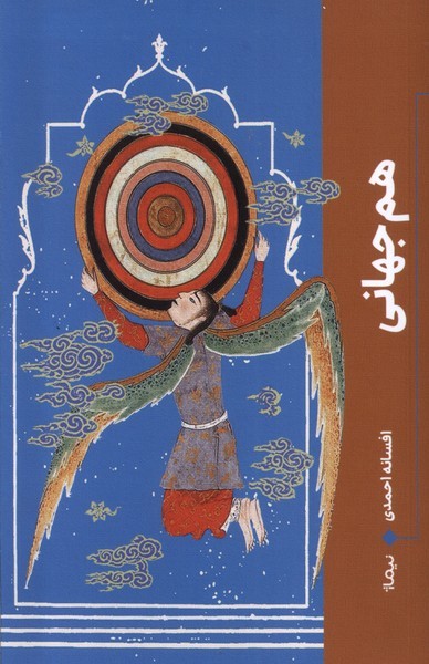 هم جهانی هم جهانی