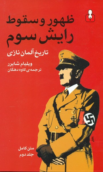 ظهور و سقوط رایش سوم 2جلدی ظهور و سقوط رایش سوم 2جلدی