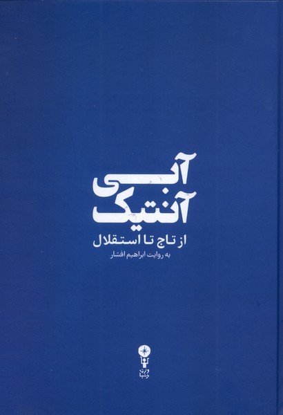 آبی آنتیک از تاج تا استقلال آبی آنتیک از تاج تا استقلال