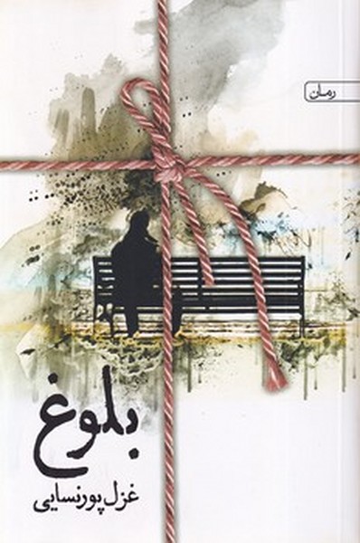 بلوغ بلوغ