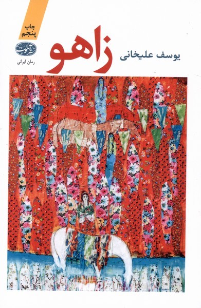 زاهو زاهو