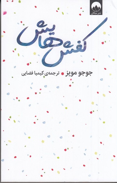 کفش هایش کفش هایش