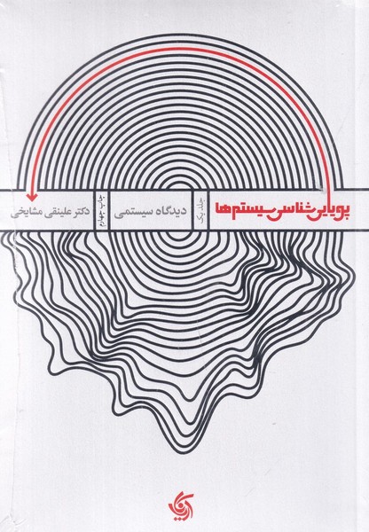 پویایی شناسی سیستمها پویایی شناسی سیستمها