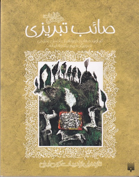 تازههایی از ادبیات کهن ایران غزلیات خواندنی صائب تبریزی تازههایی از ادبیات کهن ایران غزلیات خواندنی صائب تبریزی