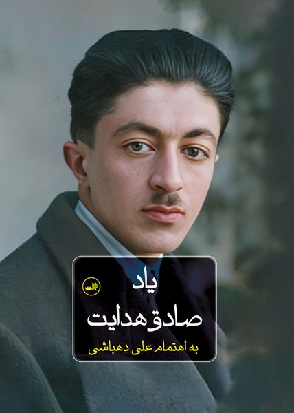 یاد صادق هدایت یاد صادق هدایت