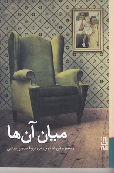 میان آنها میان آنها