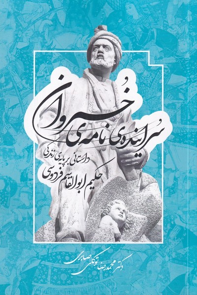 سراینده نامه خسروان سراینده نامه خسروان