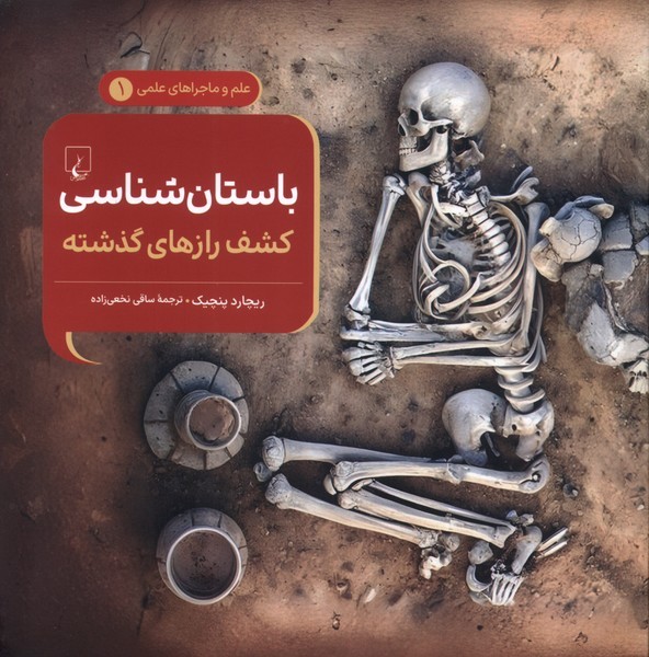 علم و ماجراهای علمی 1 باستان شناسی علم و ماجراهای علمی 1 باستان شناسی