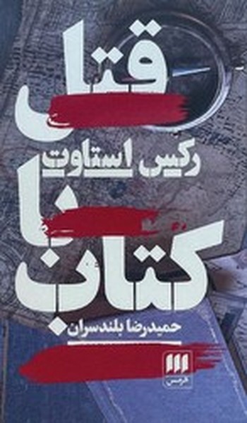 قتل با کتاب قتل با کتاب