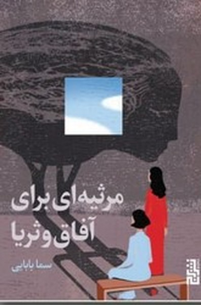 مرثیه ای برای آفاق و ثریا مرثیه ای برای آفاق و ثریا