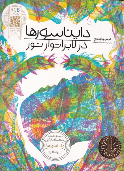 دایناسورها در لابراتوار نور دایناسورها در لابراتوار نور