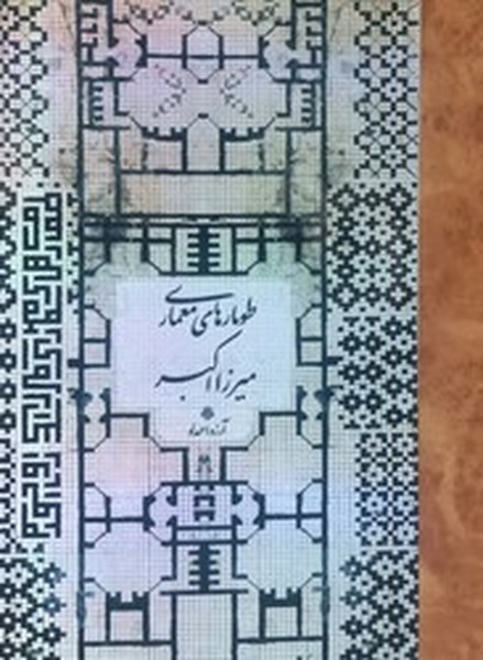 طومارهای معماری میرزا اکبر طومارهای معماری میرزا اکبر