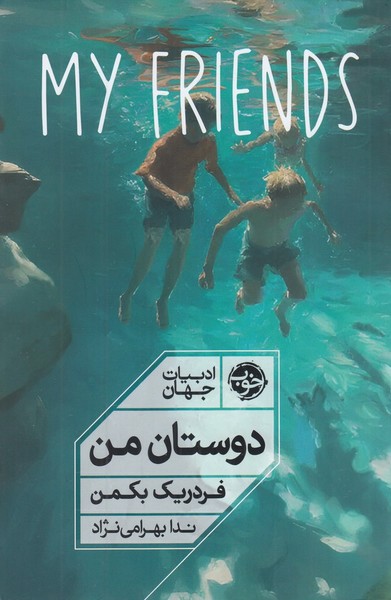 دوستان من بکمن دوستان من بکمن