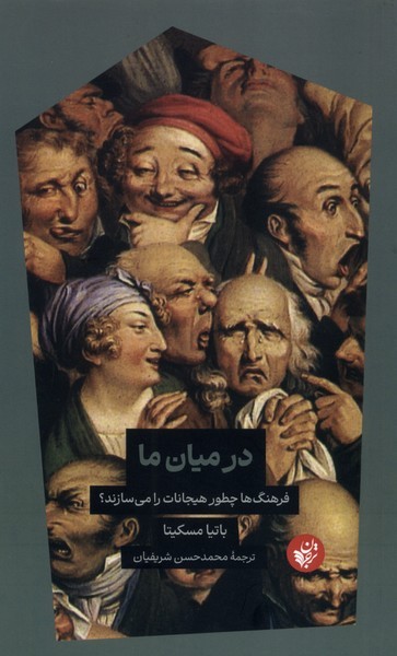در میان ما فرهنگ ها چطور هیجانات را می سازند در میان ما فرهنگ ها چطور هیجانات را می سازند