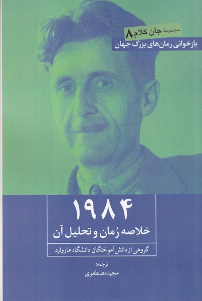 1984 خلاصه رمان و تحلیل آن 1984 خلاصه رمان و تحلیل آن