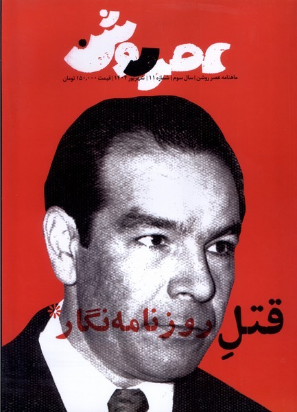 مجله عصر روشن شماره 11 مجله عصر روشن شماره 11