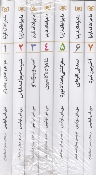 مجموعه کامل ماجراهای نارنیا 7جلدی مجموعه کامل ماجراهای نارنیا 7جلدی