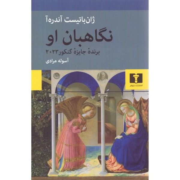 نگاهبان او نگاهبان او
