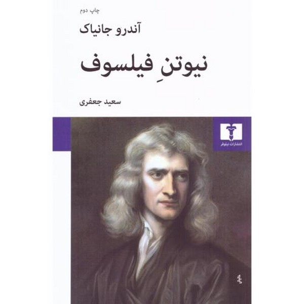 نیوتن فیلسوف نیوتن فیلسوف