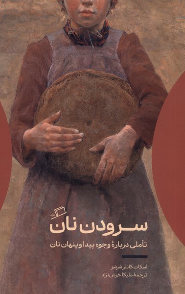 سرود نان سرود نان