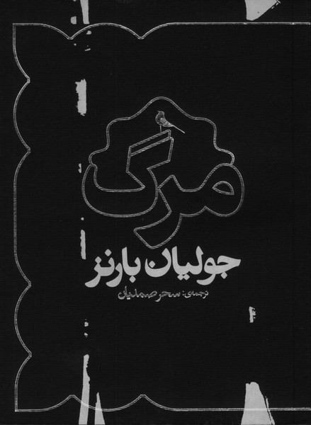 مرگ مرگ