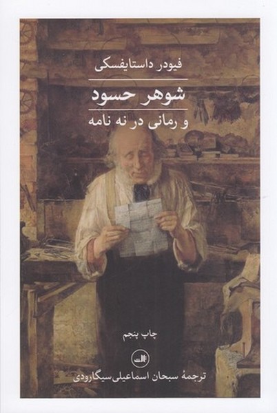 شوهر حسود و رمانی در نه نامه شوهر حسود و رمانی در نه نامه