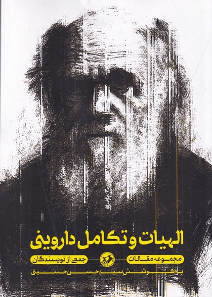 الهیات و تکامل داروینی الهیات و تکامل داروینی