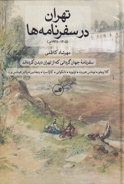 تهران در سفرنامه ها تهران در سفرنامه ها