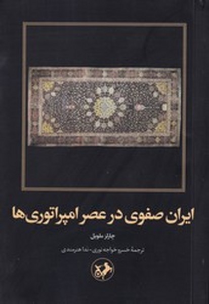 ایران صفوی در عصر امپراتوری ها ایران صفوی در عصر امپراتوری ها