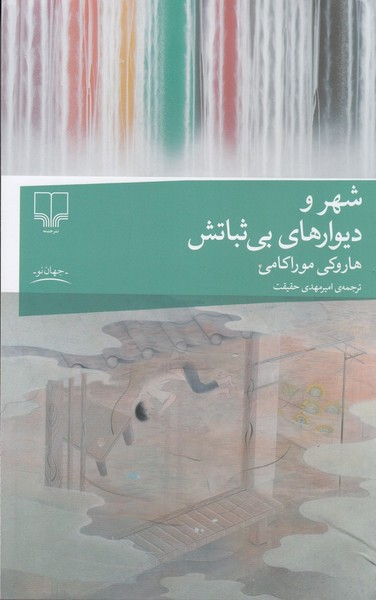 شهر و دیوارهای بی ثباتش شهر و دیوارهای بی ثباتش