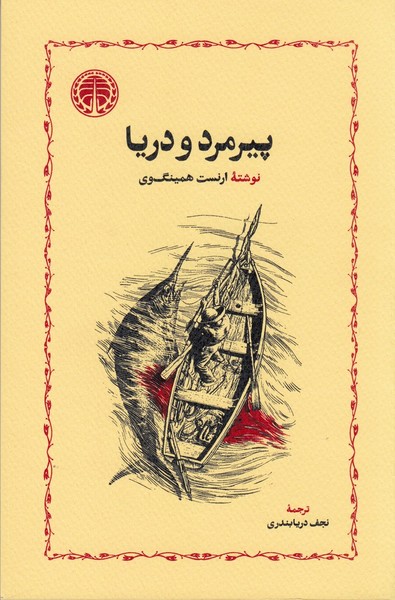 پیرمرد و دریا دریابندری پیرمرد و دریا دریابندری