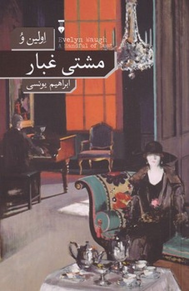 مشتی غبار مشتی غبار