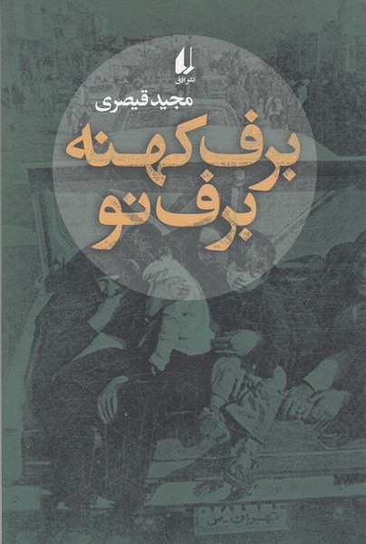 برف کهنه برف نو برف کهنه برف نو
