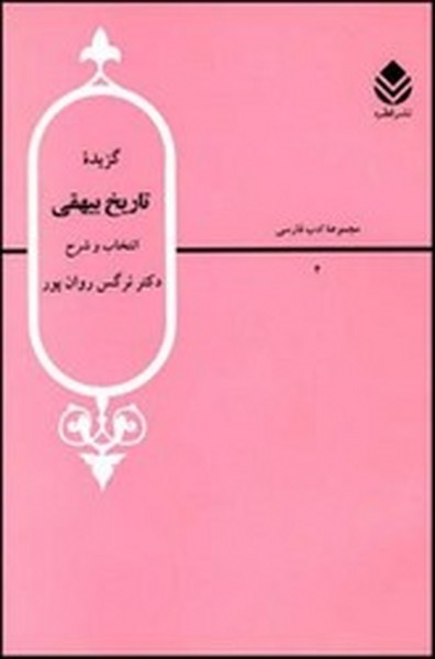 گزیده تاریخ بیهقی گزیده تاریخ بیهقی