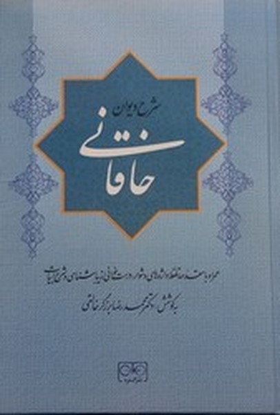 شرح دیوان خاقانی جلد (1) شرح دیوان خاقانی جلد (1)