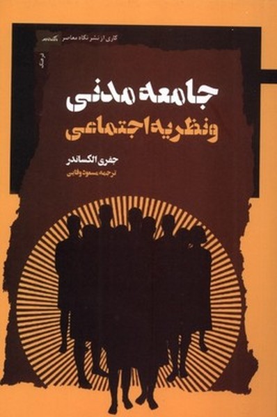 جامعه مدنی و نظریه اجتماعی جامعه مدنی و نظریه اجتماعی