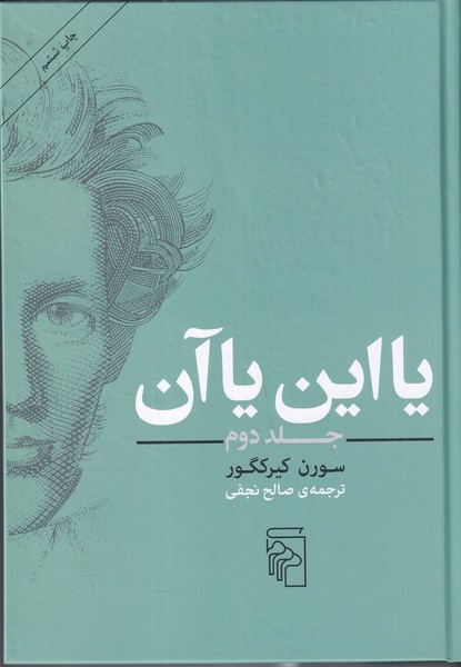 یا این یا آن (جلد 2) یا این یا آن (جلد 2)