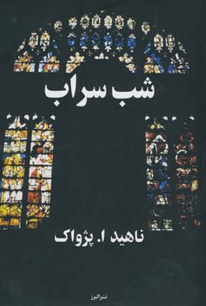 شب سراب شب سراب