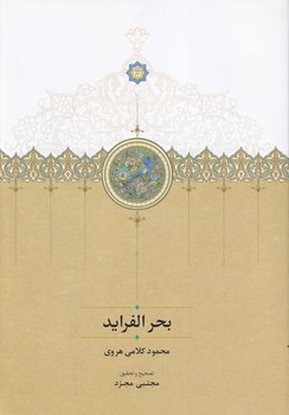 بحر الفراید بحر الفراید