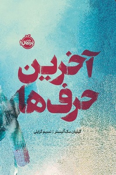 آخرین حرف ها آخرین حرف ها