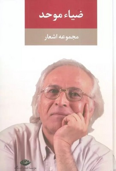 مجموعه اشعار ضیاء موحد مجموعه اشعار ضیاء موحد