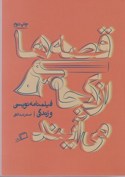 قصهها از کجا می آیند قصهها از کجا می آیند