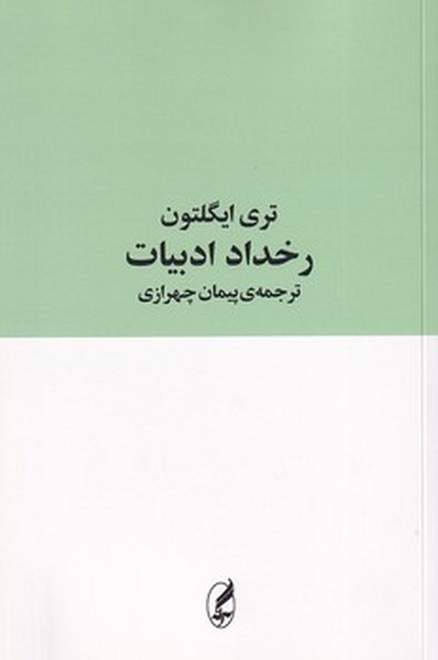 رخداد ادبیات رخداد ادبیات