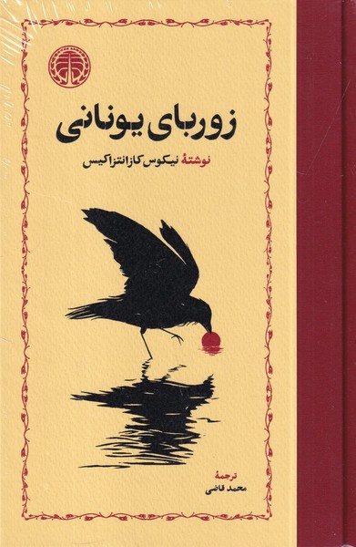 زوربای یونانی(خوارزمی) زوربای یونانی(خوارزمی)